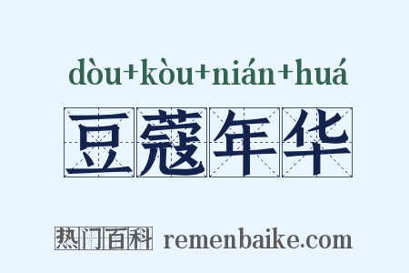 豆蔻年华是什么意思的图片